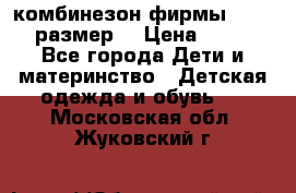 комбинезон фирмы GUSTI 98 размер  › Цена ­ 4 700 - Все города Дети и материнство » Детская одежда и обувь   . Московская обл.,Жуковский г.